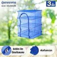 ราคา HHsociety มุ้งตากอาหาร คอนโดตากปลา ที่ตากปลา ตากของแห้ง ที่ตากอาหาร มุ้งตากปลา (4533194191)