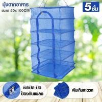 ราคา HHsociety มุ้งตากอาหาร คอนโดตากปลา ที่ตากปลา ตากของแห้ง ที่ตากอาหาร มุ้งตากปลา (4533194189)