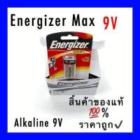 ราคา ENERGIZER MAX ของแท้ ถ่านไฟอัลคาไลน์ ขนาด 9V 1ก้อน (10567515570)