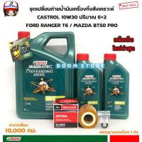 ราคา CASTROL 6 2 ลิตร ชุดเปลี่ยนถ่ายน้ำมันเครื่องกึ่งสังเคราะห์ MAZDA BT50PRO FORD RANGER T6 2 2 3 2 แหวนรองแท้ศูนย์ 1 ตัว ล๊อตใหม่ 2565 (15251104718)