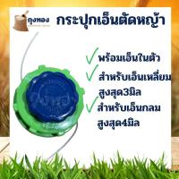 ราคา กระปุกเอ็น ตัเหญ้า หัวเอ็นตัดหญ้า ตลับเอ็นตัดหญ้า ตัดหญ้า เครื่องตัดหญ้า พร้อมเอ็น (12047398424)