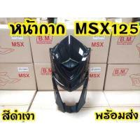 ราคา หน้ากาก คาง Msx125 ตัวเก่า ไฟตากลม ทูโทน (7171290759)