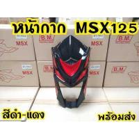 ราคา หน้ากาก คาง Msx125 ตัวเก่า ไฟตากลม ทูโทน (7171290758)