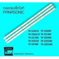 ราคา Panasonic หลอด Panasonic 32A410T 32AS610T 32C400T 32C500T หลอดแบล็คไลท์ หลอดทีวี หลอดbacklight LED หลอดไฟ (15696527739)