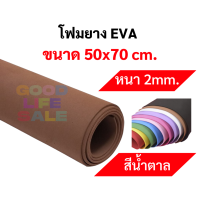 ราคา โฟมยาง EVA ขนาด A1 50x70 ซม หนา 2มิล 3มิล 5มิล ครบทุกที ขนาดใหญ่พิเศษ EVA FOAM SHEET โฟม EVA โฟมสี (10271017617)