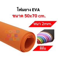 ราคา โฟมยาง EVA ขนาด A1 50x70 ซม หนา 2มิล 3มิล 5มิล ครบทุกที ขนาดใหญ่พิเศษ EVA FOAM SHEET โฟม EVA โฟมสี (10271017618)