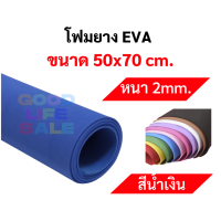 ราคา โฟมยาง EVA ขนาด A1 50x70 ซม หนา 2มิล 3มิล 5มิล ครบทุกที ขนาดใหญ่พิเศษ EVA FOAM SHEET โฟม EVA โฟมสี (10271017632)