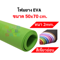 ราคา โฟมยาง EVA ขนาด A1 50x70 ซม หนา 2มิล 3มิล 5มิล ครบทุกที ขนาดใหญ่พิเศษ EVA FOAM SHEET โฟม EVA โฟมสี (10271017611)