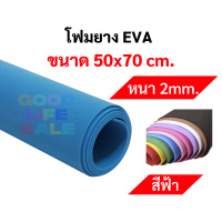 ราคา โฟมยาง EVA ขนาด A1 50x70 ซม หนา 2มิล 3มิล 5มิล ครบทุกที ขนาดใหญ่พิเศษ EVA FOAM SHEET โฟม EVA โฟมสี (10271017634)