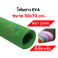 ราคา โฟมยาง EVA ขนาด A1 50x70 ซม หนา 2มิล 3มิล 5มิล ครบทุกที ขนาดใหญ่พิเศษ EVA FOAM SHEET โฟม EVA โฟมสี (10271017613)