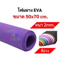 ราคา โฟมยาง EVA ขนาด A1 50x70 ซม หนา 2มิล 3มิล 5มิล ครบทุกที ขนาดใหญ่พิเศษ EVA FOAM SHEET โฟม EVA โฟมสี (10271017629)