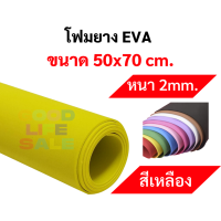 ราคา โฟมยาง EVA ขนาด A1 50x70 ซม หนา 2มิล 3มิล 5มิล ครบทุกที ขนาดใหญ่พิเศษ EVA FOAM SHEET โฟม EVA โฟมสี (10271017608)