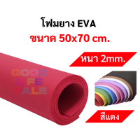 ราคา โฟมยาง EVA ขนาด A1 50x70 ซม หนา 2มิล 3มิล 5มิล ครบทุกที ขนาดใหญ่พิเศษ EVA FOAM SHEET โฟม EVA โฟมสี (10271017621)