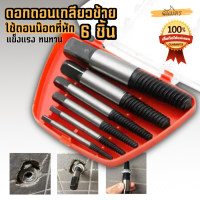 ราคา ดอกถอดเกลียวซ้าย 6 ชิ้น 3 22 mm ชุดถอนเกลียว ที่ถอดสกรู เกลียวหวาน ถอดน๊อตขาด ถอดน๊อตเสีย ดอกถอนเกียว speed out (13899066268)