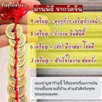 ราคา เหรียญจีนโบราณ พู่แดง ผ่านพิธี 3 6 8 9 เหรียญ เสริมการเงิน แขวนประตูบ้าน ดูดเงินเข้า กันเงินรั่วไหล เหรียญจีน 5 จักรพรรดิ (15355739855)
