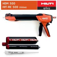 ราคา HILTI HIT RE 500 330 ml 500 ml น้ำยาเสียบเหล็ก และ HDM 330 HDM 500 ปืนยิงน้ำยา (14727424986)
