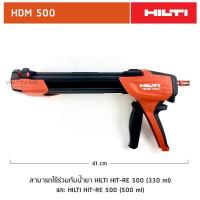 ราคา HILTI HIT RE 500 330 ml 500 ml น้ำยาเสียบเหล็ก และ HDM 330 HDM 500 ปืนยิงน้ำยา (14727424984)