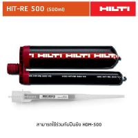 ราคา HILTI HIT RE 500 330 ml 500 ml น้ำยาเสียบเหล็ก และ HDM 330 HDM 500 ปืนยิงน้ำยา (14727424982)
