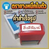 ราคา ตรายาง หมึกในตัว สำเร็จ เครดิต เงินสด คู่ฉบับ จ่ายเงินแล้ว จ่ายแล้ว ด่วน ด่วนที่สุด ด่วนมาก ต้นฉบับ ตรวจแล้ว ยกเลิก รับแล้ว รับรองสำเนาถูกต้อง ลับ สำเนา (1827656287)