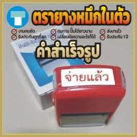 ราคา ตรายาง หมึกในตัว สำเร็จ เครดิต เงินสด คู่ฉบับ จ่ายเงินแล้ว จ่ายแล้ว ด่วน ด่วนที่สุด ด่วนมาก ต้นฉบับ ตรวจแล้ว ยกเลิก รับแล้ว รับรองสำเนาถูกต้อง ลับ สำเนา (1827656263)