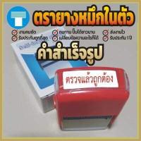 ราคา ตรายาง หมึกในตัว สำเร็จ เครดิต เงินสด คู่ฉบับ จ่ายเงินแล้ว จ่ายแล้ว ด่วน ด่วนที่สุด ด่วนมาก ต้นฉบับ ตรวจแล้ว ยกเลิก รับแล้ว รับรองสำเนาถูกต้อง ลับ สำเนา (1827656269)