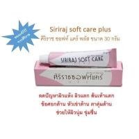ราคา ศิริราชซอฟท์แคร์พลัส Siriraj Soft Care Plus ครีมศิริราช ครีมทาจุดแห้งกร้าน ครีมทาส้นเท้าแตก Softcare ขนาด 30 g (15869860687)