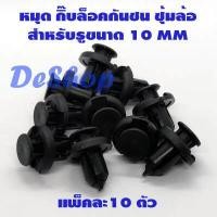 ราคา หมุด กิ๊บล็อคกันชน ซุ้มล้อ รถยนต์ สำหรับรูขนาด 10 MM Honda Isuzu Ford 10 ตัว (2368770853)