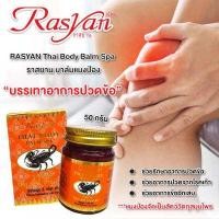 ราคา Rasyan ราสยานยาหม่อง ยาหม่องแมงป่อง ราสยาน ยาหม่องแก้ปวด โอสถแมงป่อง บาล์มแมงป่อง มี 2 ขนาด 15 กรัม และ 50 กรัม Rasyan Thai Body Balm Spa (11173638854)