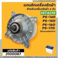 ราคา แกนซัก เครื่องซักผ้า HITACHI PS 140MJ PS 140WJ PS 150WJ PS 160WJ PS 170WJ ตัวอลูมิเนียม เกรด A อย่างดี 3100087 (7745117942)