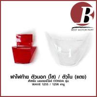 ราคา ฝาไฟท้าย ฝาครอบไฟท้าย สำหรับมอเตร์ไซค์ HONDA รุ่น wave 125s 125r คาบู ตัวนอก สีใส ตัวใน สีแดง แบบเดิม อย่างดี (8169973426)