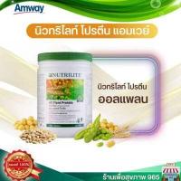 ราคา ผลิตปีนี้ หมดอายุปี 2024 ของแท้ 100 นิวทริไลท์ ออล แพลนท์ โปรตีน แอมเวย์ amway All plant protein Amway ของแท้ ฉลากไทย ขนาด 450 กรัม (16546113517)
