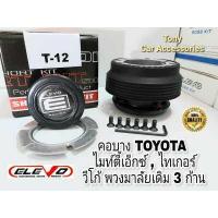 ราคา คอบาง T 12 คอพวงมาลัยแต่งรถรุ่น VIOS เจน1 Vigo พวงมาลัยเดิม 3 ก้าน TIGER D4D ไมตี้เอ็กซ์ รถตู้ ไฮเอด หัวจรวดทุกรุ่น คอมมิเตอร์ก่อนปี 2021 ไม่มี Airbag (11010731365)