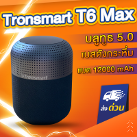 ราคา ลำโพงบลูทูธ Tronsmart Element T6 Max SoundPulse Bluetooth 5 0 60W ลำโพง Bluetooth 5 0 ลำโพงไร้สาย เบสหนัก (4886772958)