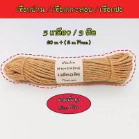 ราคา แถมอีก ยาว 5 100 เมตร 5 เกลียว ขนาด 3 มิล เชือกปอ เชือกป่าน เชือกกระสอบ เชือกปอกระเจา เชือกน้ำตาล สีธรรมชาติ DIY (15517717966)