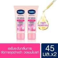 ราคา วาสลีน ดราย เซรั่ม อัลตร้า ไบรท์ ลดเหงื่อและระงับกลิ่นกาย 45 มล x2 Vaseline Dry Serum Deo Serum Ultra Bright 45 ml x2 Roll on โรลออน ระงับกลิ่นกาย Deodorant สเปรย์ ของแท้ (349741521)