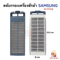 ราคา SAMSUNG ตลับกรองเศษผง เครื่องซักผ้า 8x23 5 ซม ฟิลเตอร์กรองขยะ อะไหล่เครื่องซักผ้า ตลับกรองเครื่องซักผ้าถังเดี่ยวอัตโนมัติ (7481544583)