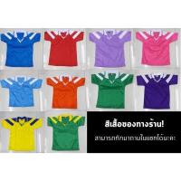 ราคา เสื้อกีฬาเด็ก เสื้อ251 เสื้อพละโรงเรียน เสื้อกีฬาสี เสื้อพละ เสื้อกีฬาคอปก ราคาถูก (14705824516)