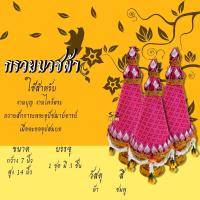 ราคา กรวยบวชผ้า ชุดกรวยอุปัชฌาย์ เซ็ต 3 พาน กรวยอุปัชฌาย์งานบวช กรวยงานบวช กรวยบวชนาค (6843424289)