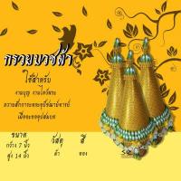 ราคา กรวยบวชผ้า ชุดกรวยอุปัชฌาย์ เซ็ต 3 พาน กรวยอุปัชฌาย์งานบวช กรวยงานบวช กรวยบวชนาค (6531168194)