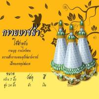 ราคา กรวยบวชผ้า ชุดกรวยอุปัชฌาย์ เซ็ต 3 พาน กรวยอุปัชฌาย์งานบวช กรวยงานบวช กรวยบวชนาค (6531168193)