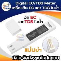 ราคา Digital EC TDS Meter เครื่องวัด EC และ TDS ในน้ำ (397026163)