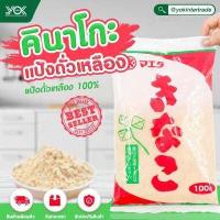 ราคา คินาโกะ แป้งถั่วเหลือง 100g แป้งถั่วเหลือง 100 นำเข้าจากญี่ปุ่น หยกออนไลน์ (907514733)