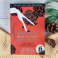 ราคา ผู้หญิงร้าย ผู้ชายรัก เล่ม 1 คัมภีร์มุมมองด้านความรักของหญิงสาวทั่วโลก โดย พัชรศรี เบญจมาศ กาละแมร์ Why men love bitches หนังสือพัฒนาตนเอง (5706228218)