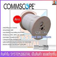ราคา สายRG6 COMMSCOPE ชิลด์ 60 ยาว 10 20 30 40 50 305 เมตร สีขาว มีประสิทธิภาพในการนำสัญญาณสูง มาตรฐาน USA สายทีวี (15109448957)