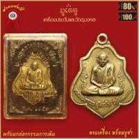 ราคา จี้พระ เหรียญ หลวงพ่อกวย ชุตินธโร รุ่น ฉลองเรืองไทย วัดโฆสิตาราม จ ชัยนาท ปี2553 พร้อมกล่องกรรมการเดิม (16483477588)
