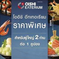 ราคา E voucher Oishi Eaterium Buffet 1 518 THB For 2 Person คูปองบุฟเฟต์โออิชิอีทเทอเรียม มูลค่า 1 518 บาท สำหรับ 2 ท่าน (17226508353)