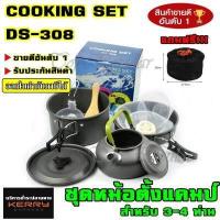 ราคา DS 500 SY 500 DS 500 Outdoor Camping Cooking Set DS500 ชุดหม้อสนามแคมป์ปิ้งสำหรับ5 6คน ชุดใหญ่ SY300 SY200 DS308 (10736949487)