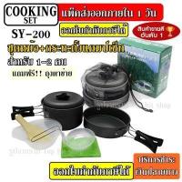 ราคา DS 500 SY 500 DS 500 Outdoor Camping Cooking Set DS500 ชุดหม้อสนามแคมป์ปิ้งสำหรับ5 6คน ชุดใหญ่ SY300 SY200 DS308 (10736949486)