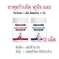 ราคา AP ยาคุมสุนัข แมว กป 12 เม๊ด (17278059912)