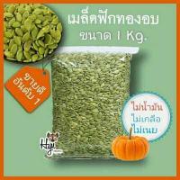 ราคา เมล็ดฟักทองอบแห้ง กระเทาะเปลือกธรรมชาติ 1 kg เมล็ดธัญพืช เมล็ดฟักทองกะเทาะเปลือก ธัญพืชอบแห้ง เมล็ดธัญพืช Pumpkin seeds (6326668627)